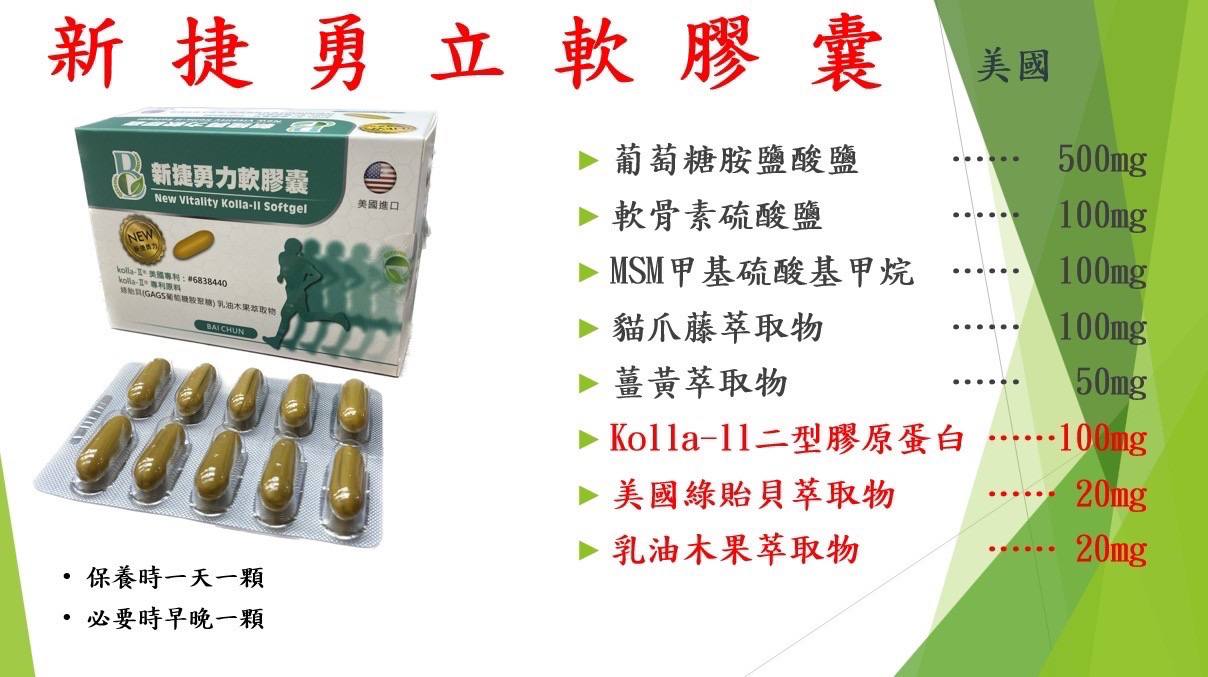 新捷勇立軟膠囊